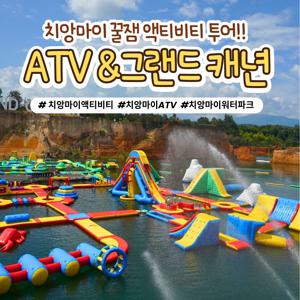 [입장권&픽드랍 포함] 치앙마이 ATV & 그랜드캐년 워터파크 액티비티 투어