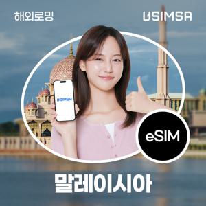 [말레이시아 eSIM] 유심사 말레이시아 데이터 LTE 무제한 이심