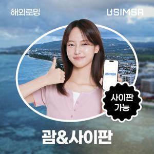 괌/사이판 eSIM 데이터 무제한 괌 사이판 유심 이심 e심 유심사eSIM