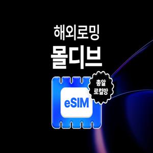 [몰디브 로컬] eSIM 데이터 무제한 몰디브 현지 유심 이심 e심 유심사eSIM