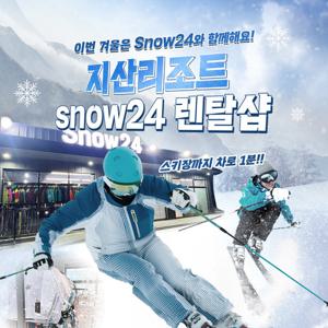 [경기] 지산리조트 Snow24 렌탈샵