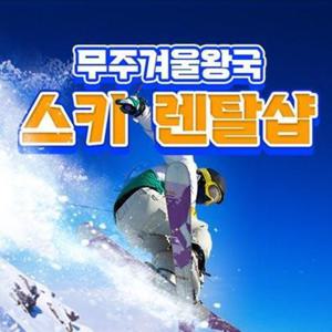 [무주] 덕유산리조트 겨울왕국 스키렌탈