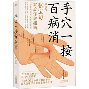 TEMU 손 압박: 수백 가지 질병 완화 - 장바오순의 가족 건강 지침, 출판사: 톈진 과학 기술 출판사, 248 페이지, 간체 중국어, 페이퍼백