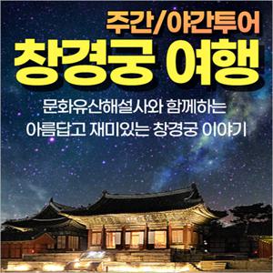 [서울] 창경궁 야간 투어(01/01~12/31)