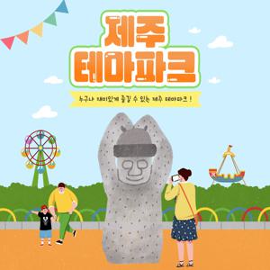 제주 테마파크_누구나 재미있게 즐기자
