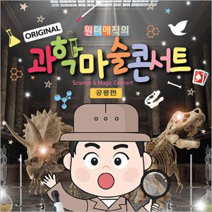 [과천/콘서트] 원더매직의 과학마술콘서트