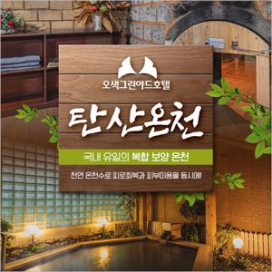 [양양] 오색탄산온천-탄산온천 대인권(~12/31)