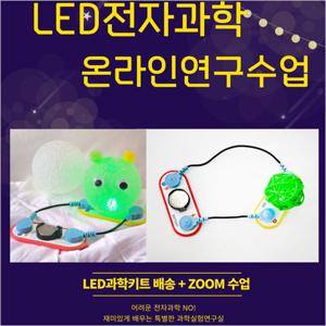 전자회로 LED 무드등 만들기 온라인 수업