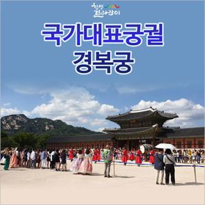 [서울] 경복궁 투어 1인 체험권(01/06~12/29)