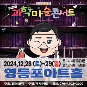 [영등포/콘서트] 원더매직의 과학마술콘서트-