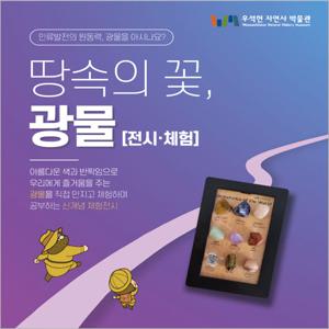 [남양주] 땅속의 꽃, 광물 전시/체험 1인권