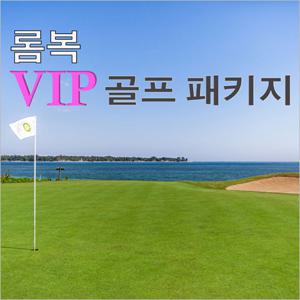 인도네시아 롬복 4박6일 VIP 골프투어 패키지