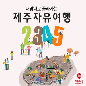 내맘대로 골라가는 제주 관광지 자유이용권