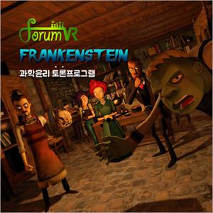 [서울]포룸VR 프랑켄슈타인 - 토론프로그램