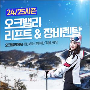 [원주] 오크밸리 24/25 스키 리프트권 & 장비렌탈 상시(12/12~02/23)