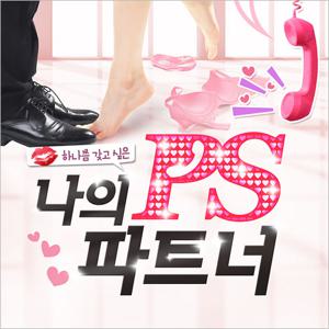 [부산/연극] 나의 PS파트너