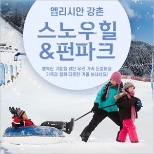 [춘천] 엘리시안 강촌 24/25 스노우힐&펀파크(12/12~02/23)