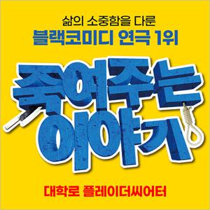 [대학로] 16년 블랙코미디 1위 연극 <죽여주는 이야기>