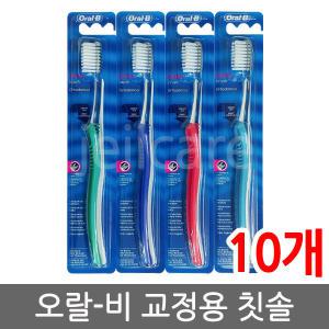 오랄비 교정용 칫솔 10개/oralb/보철칫솔