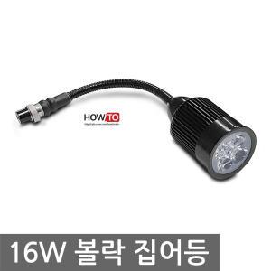 16W 자바라등 LED등 써치라이트 집어등 볼락 낚시등