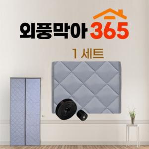 1세트 외풍막아 365