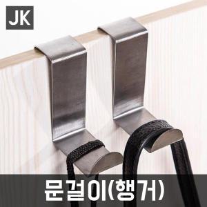 JK문걸이행거/도어/도어후크/도어훅/문옷걸이/옷걸이/수건/모자걸이/열쇠/마스크걸이/행거