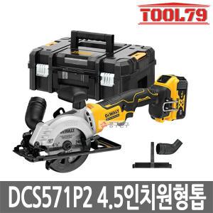 디월트 DCS571P2 충전원형톱 20V 5.0AH 셋트 4.5인치