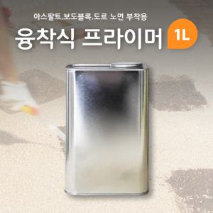 융착식 프라이머 1L / 아스팔트,도로,보도블록 접착용