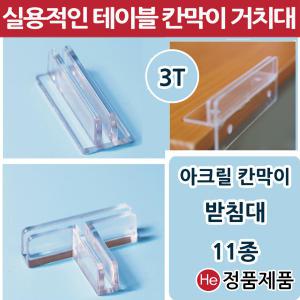 아크릴가림막 11종 칸막이 받침대 고정지지대 연결대 아크릴판 브라켓 투명파티션