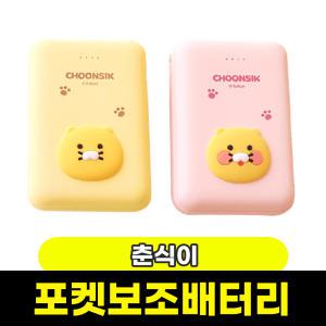 카카오 PC용품 / 포켓 보조배터리 10000mAh 춘식이