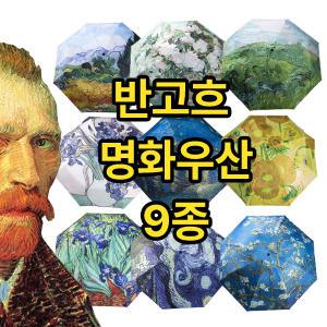 Regn 미술관 명화우산 반고흐그림 9종 3단자동우산 양우산