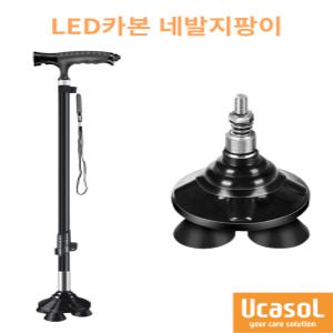 네발지팡이  의료용 LED 카본지팡이 초경량 탄소 조절식 어르신 효도 부모님 보행보조 4발 유케솔