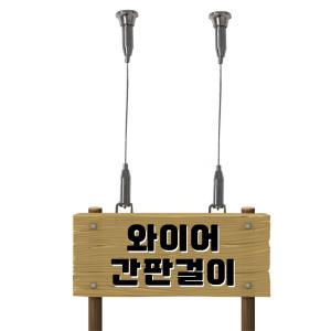 와이어 간판걸이 5T 10T 낱개판매 아크릴표지판 천장고리 와이어고리 1M