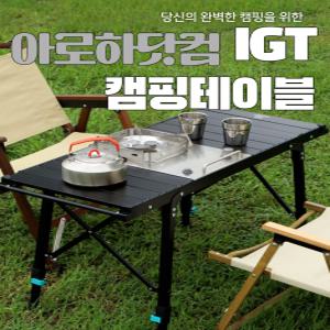 igt테이블 캠핑 테이블 IGT 올인원 버너포함 높이조절 알루미늄 경량 접이식 캠핑 폴딩