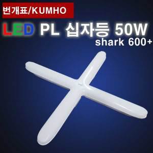 번개표 LED 십자등 50W shark 600 주광색 금호전기