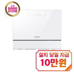 [삼성] 비스포크 카운터탑 식기세척기 6인용 (화이트) DW30CB300CW0 / 60개월 약정