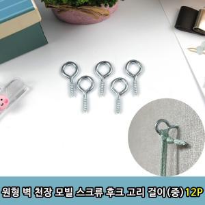 원형 벽 모빌 고리 걸이 스크류 후크 (중) 천장 12P 끈