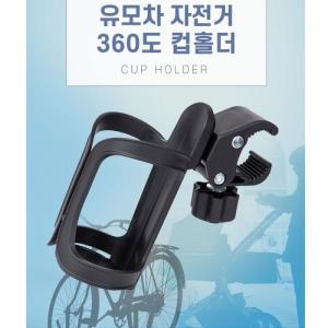 jt1 360도 자유회전 유모차 자전거 컵홀더 ㄴ음료거치대 커피거치대 물통거치대 텀블러거치대 바이크거치대