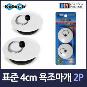 표준 40mm 욕조마개 2P 마개 수조 화장실 욕실 욕조마게 용품