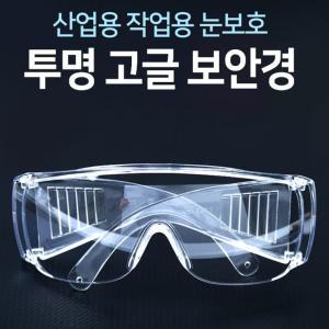 눈보호 고글-D/벌초안경/보안경/투명안경/라이딩/스쿠터/등산/캠핑/남녀공용 산업용 작업용 투명