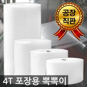 에어캡 뽁뽁이 4T 25cm x50m 4롤/포장용/공장 직판