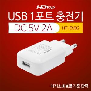 HDTOP USB 1포트 DC 5V 2A 아답터 멀티 충전기 HT-5V02