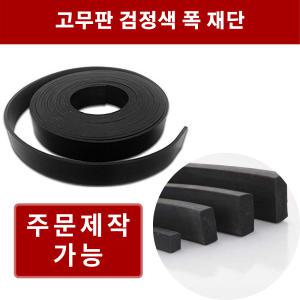 고무판 검정 4.8T 폭5cm 길이10m 방진고무 바닥매트 흑고무판