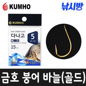 낚시방 금호 붕어 골드 바늘 KS-732/신형 다나고바늘/하이카본 소재