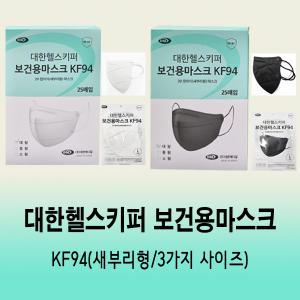 대한 헬스키퍼 보건용마스크(KF94/새부리형)=1통(50장)/흰색/검정/3가지 사이즈/일회용마스크