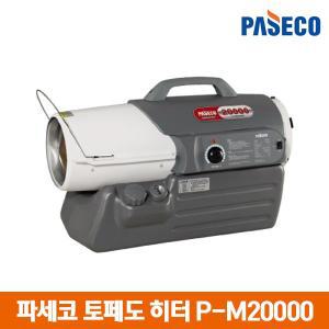 [기타]파세코 열풍기 토페도 히터 P-M20000/업소용 히터