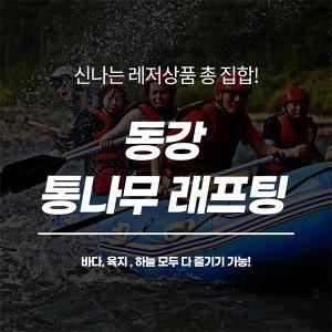 [강월 영월] 동강 통나무래프팅 레포츠 패키지(서바이벌/ATV/패러글라이딩)