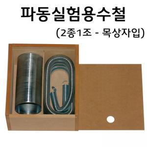 파동실험용수철 (2종1조-플라스틱상자입)