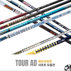 [Tour AD]투어에이디 샤프트 투어ad UB HD VR DI IZ TP 그외 드라이버 우드 피팅 진행