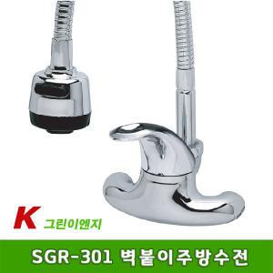 [그린이엔지] SGR-301 벽붙이 주방수전